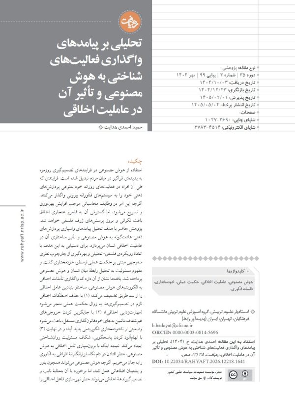 تحلیلی بر پیامدهای واگذاری فعالیت‌های شناختی به هوش مصنوعی و تاثیر آن در عاملیت اخلاقی