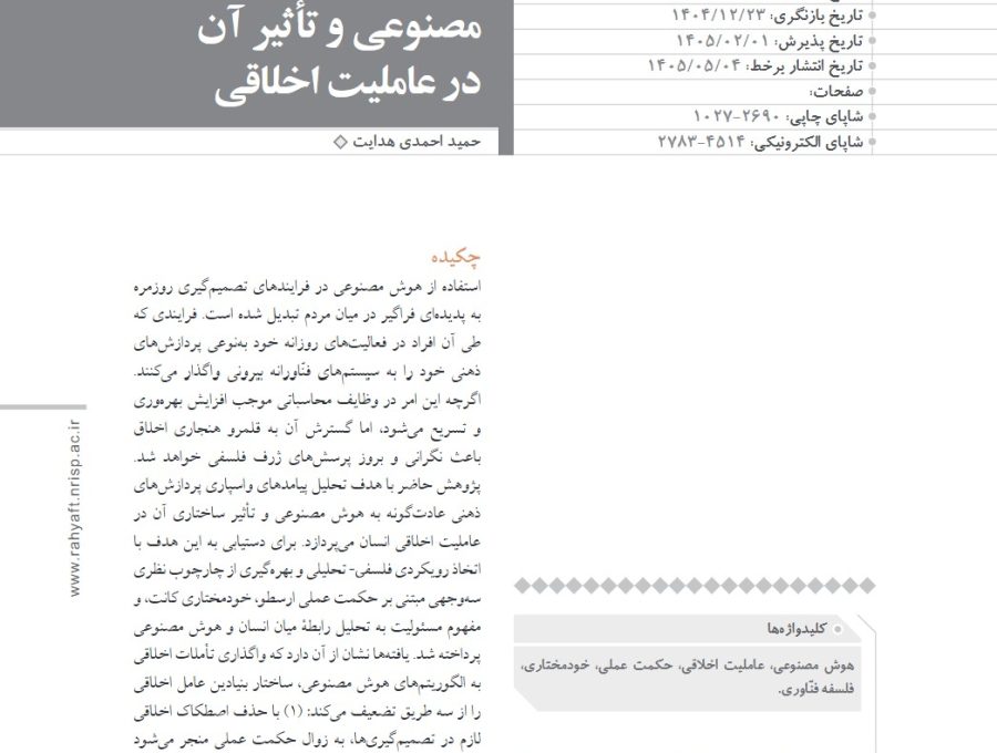 تحلیلی بر پیامدهای واگذاری فعالیت‌های شناختی به هوش مصنوعی و تاثیر آن در عاملیت اخلاقی