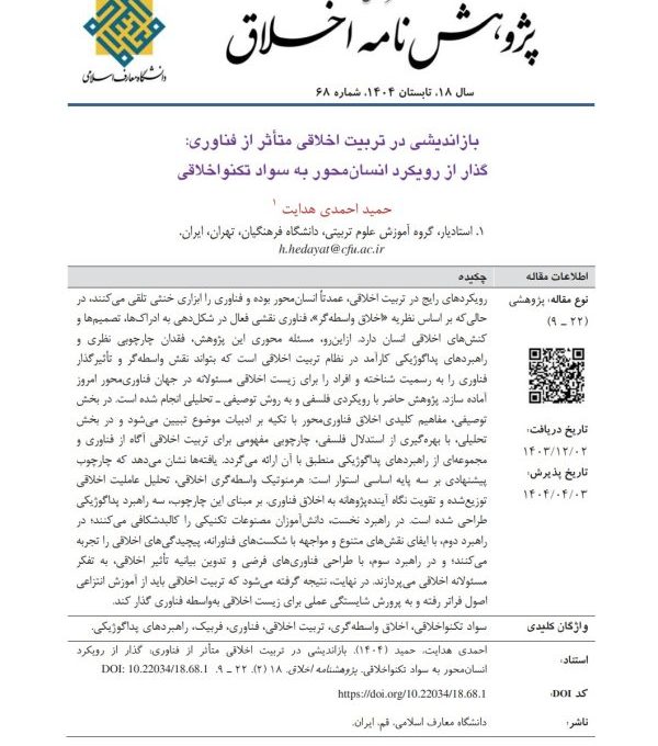 بازاندیشی در تربیت اخلاقی متأثر از فناوری: گذار از رویکرد انسان‌محور به سواد تکنواخلاقی
