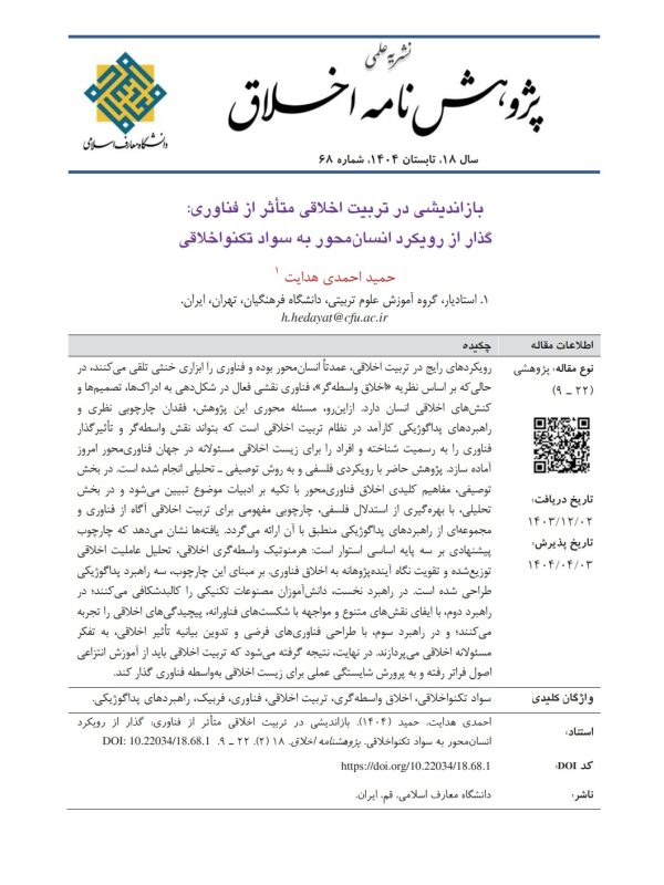 بازاندیشی در تربیت اخلاقی متأثر از فناوری: گذار از رویکرد انسان‌محور به سواد تکنواخلاقی