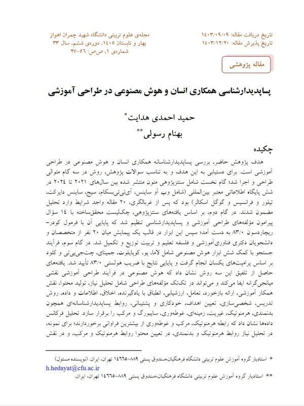پساپدیدارشناسی همکاری انسان و هوش مصنوعی در طراحی آموزشی