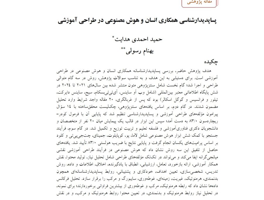 پساپدیدارشناسی همکاری انسان و هوش مصنوعی در طراحی آموزشی