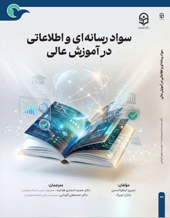 سواد رسانه اي و اطلاعاتي در آموزش عالي