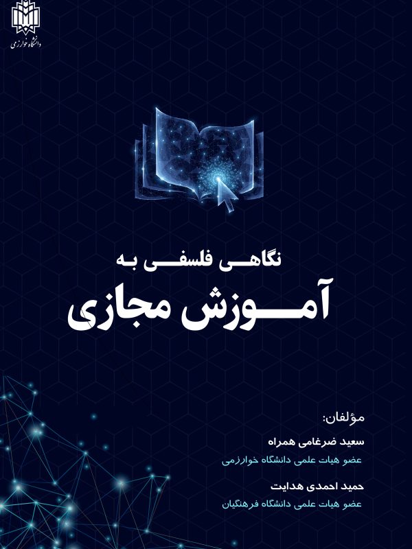 نگاهی فلسفی به آموزش مجازی