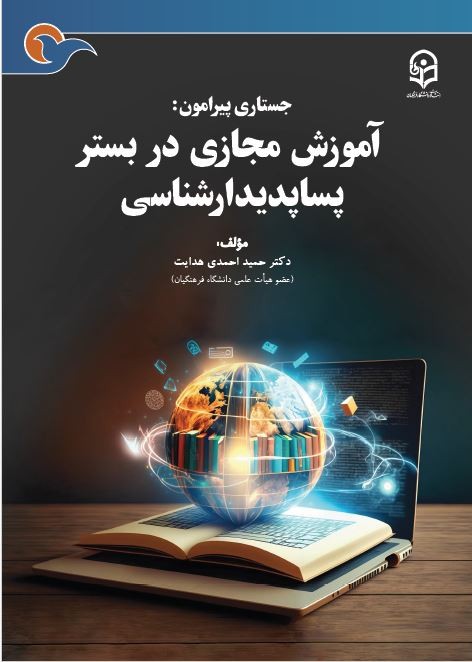 جستاري پيرامون: آموزش مجازي در بستر پساپديدارشناسي