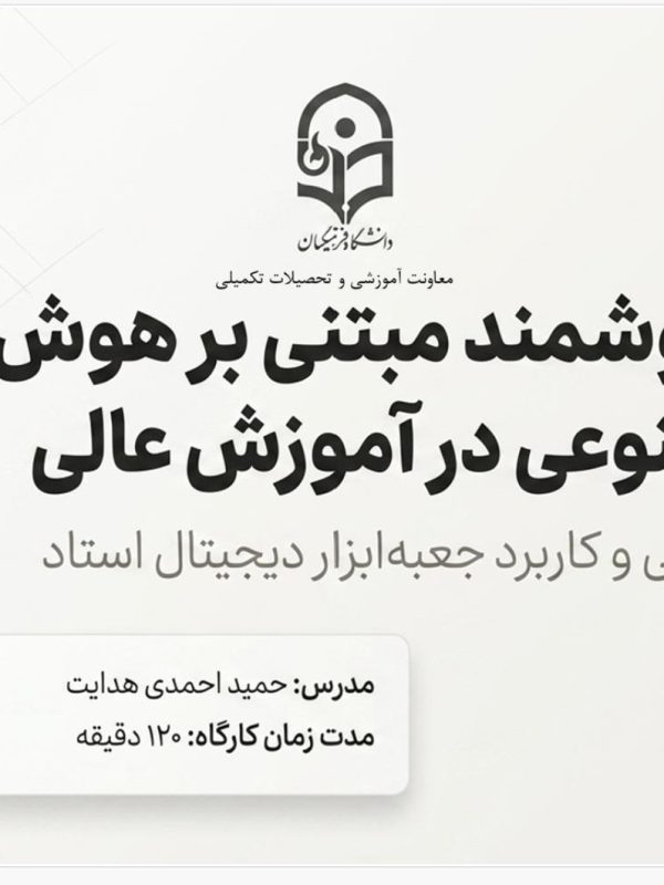 کارگاه آموزش هوشمند مبتنی بر هوش مصنوعی در آموزش عالی