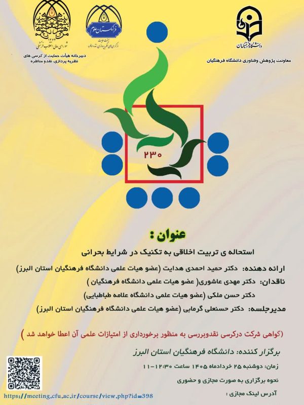 کرسی علمی ترویجی استحاله ی تربیت اخلاقی به تکنیک در شرایط بحرانی