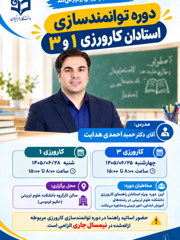 توانمندسازی استادان کارورزی ۱ و ۳